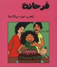 فرحانة تحب عيد ميلادها